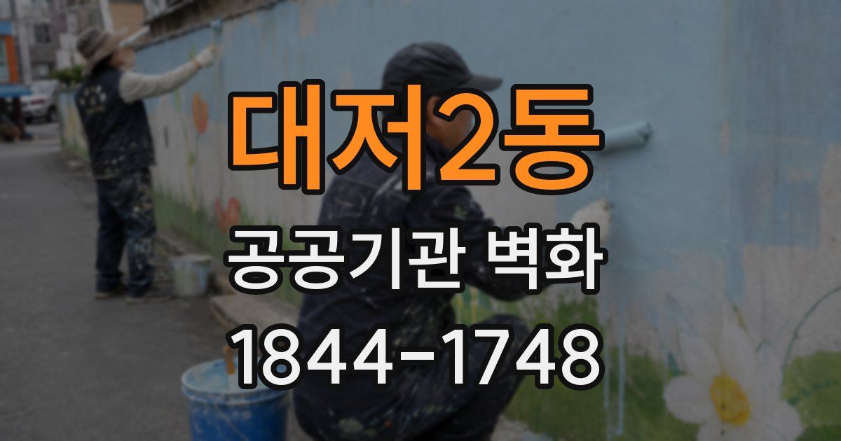 대저2동 공공기관 벽화