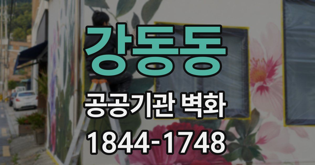 강동동 공공기관 벽화
