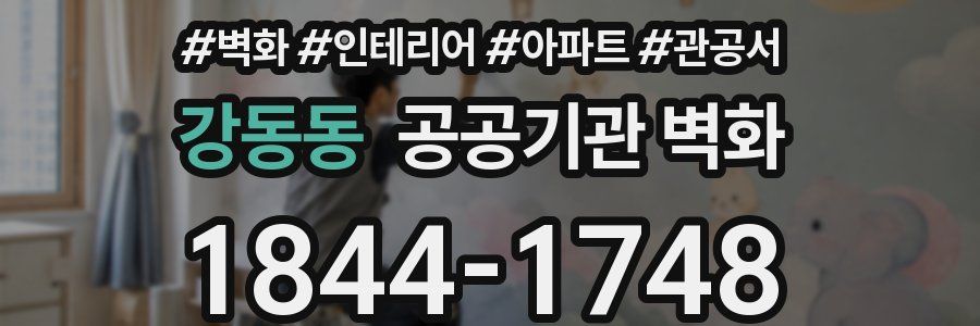 강동동 공공기관 벽화