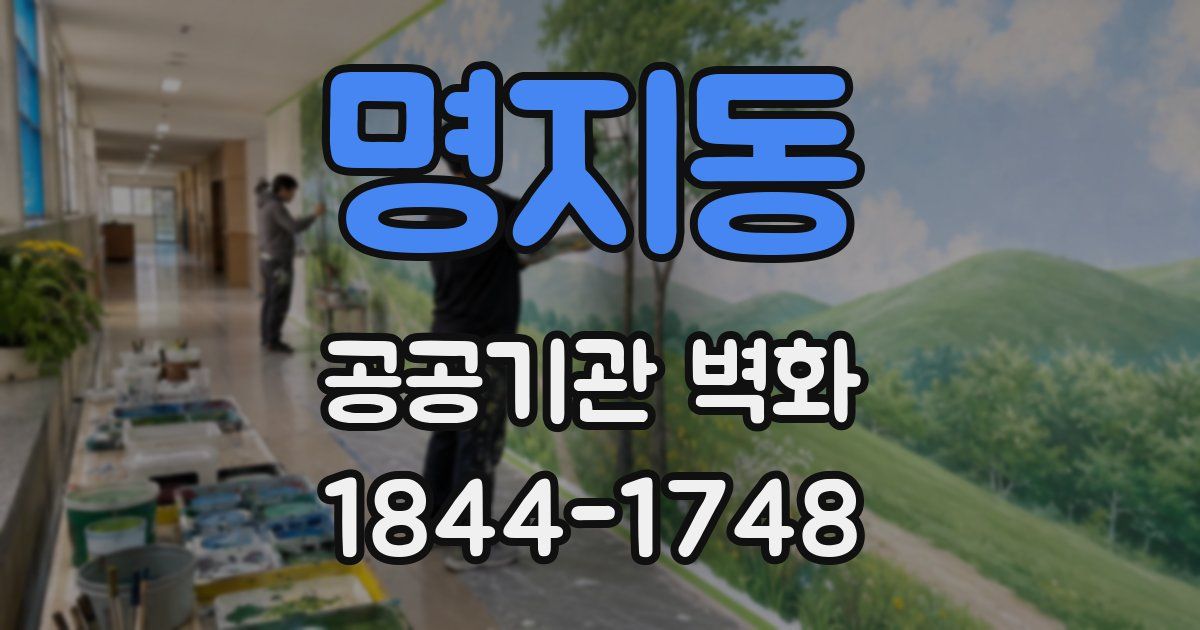 명지동 공공기관 벽화
