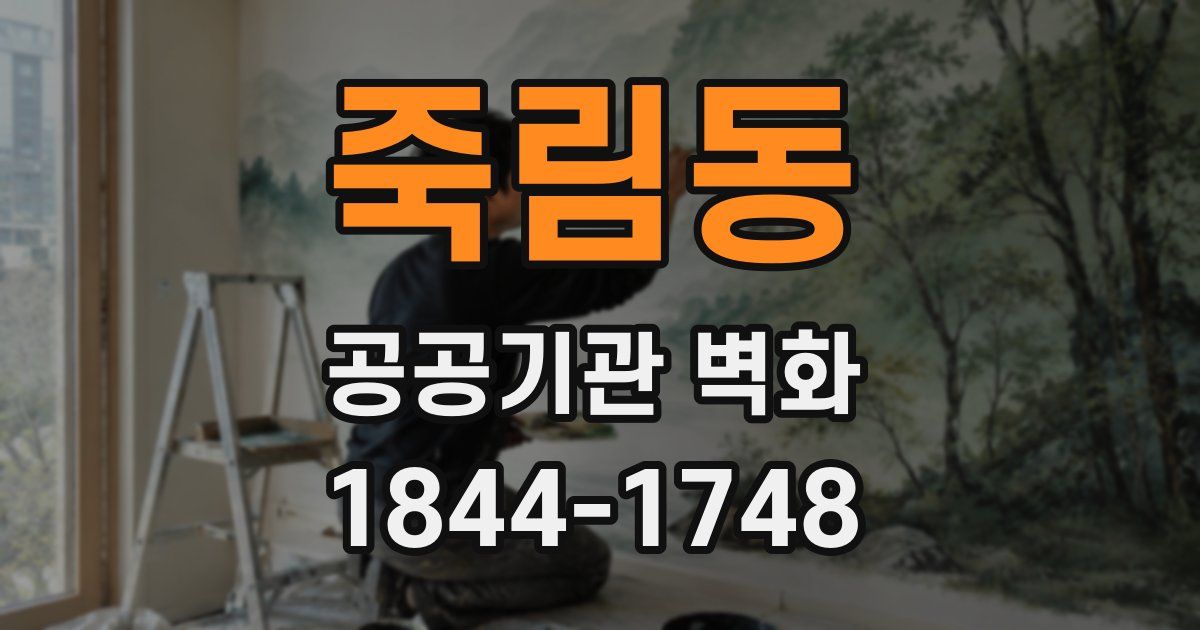 죽림동 공공기관 벽화