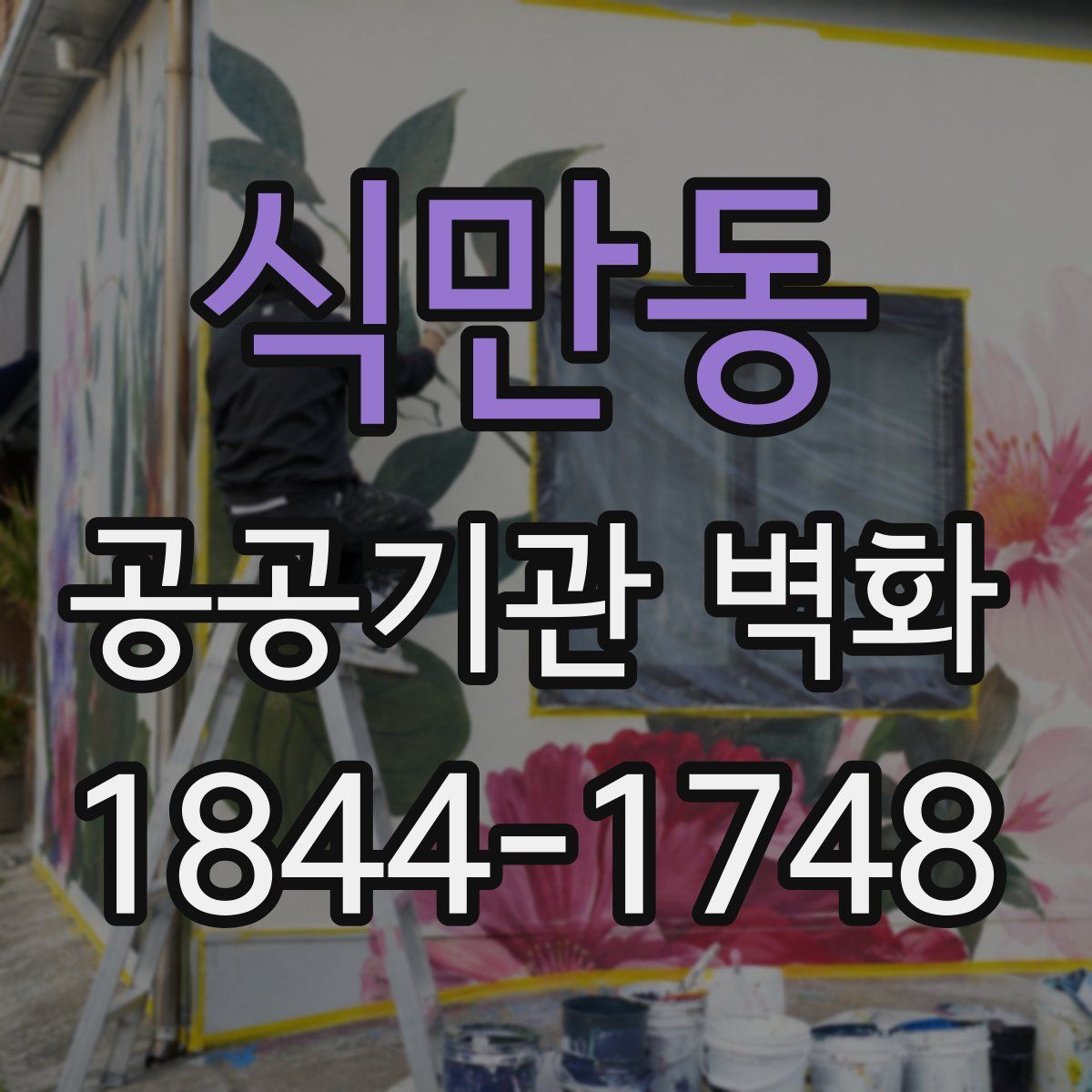 식만동 공공기관 벽화