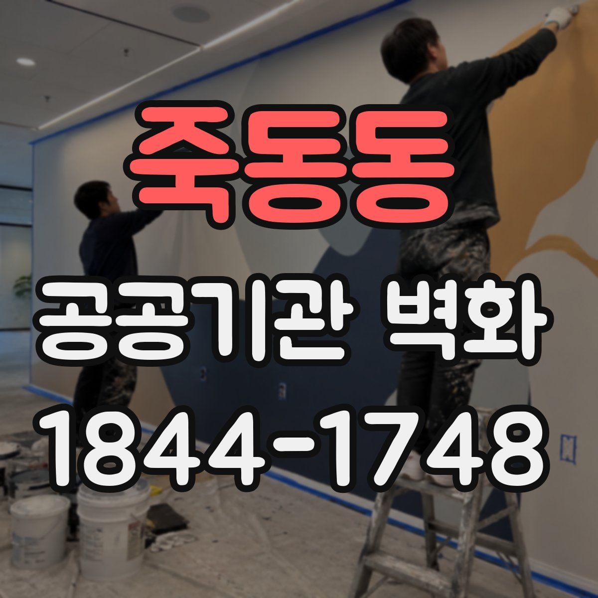 죽동동 공공기관 벽화