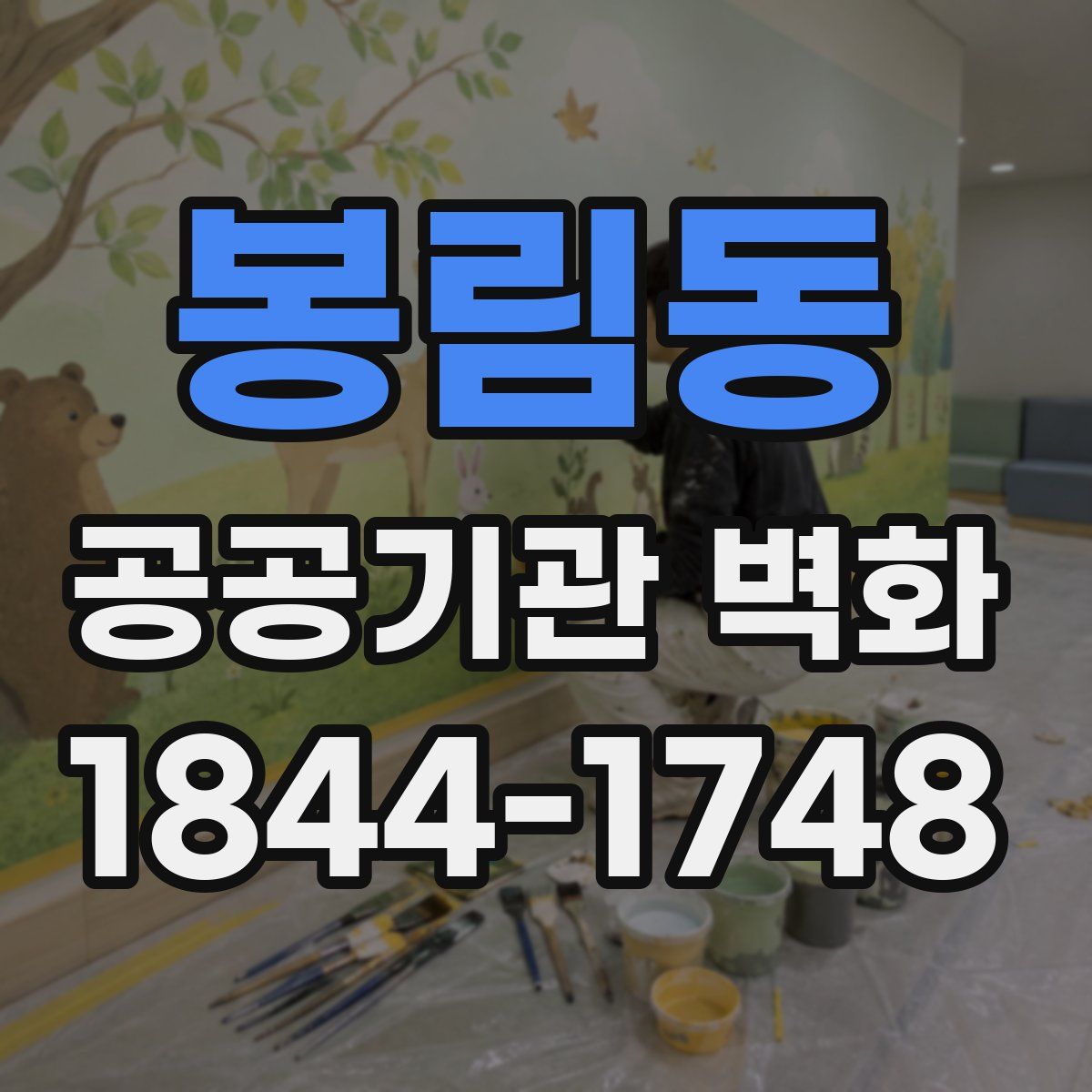 봉림동 공공기관 벽화