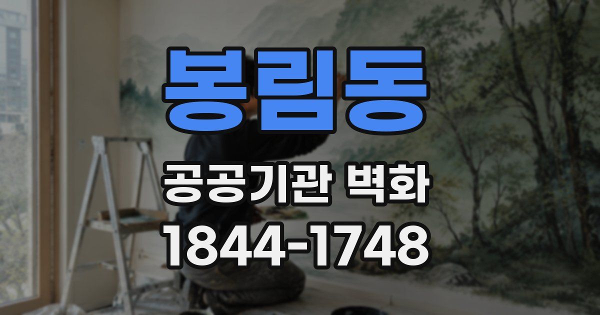 봉림동 공공기관 벽화