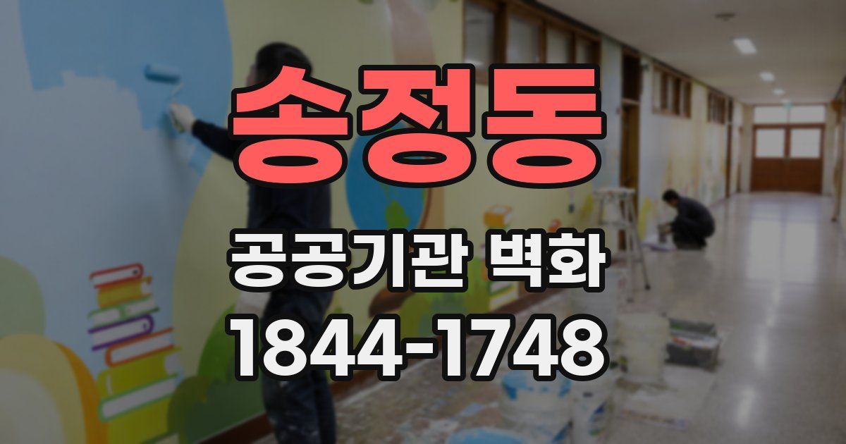 송정동 공공기관 벽화