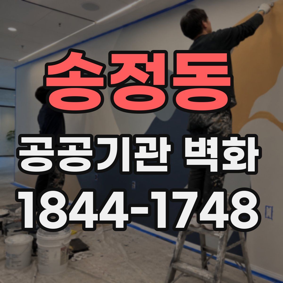 송정동 공공기관 벽화