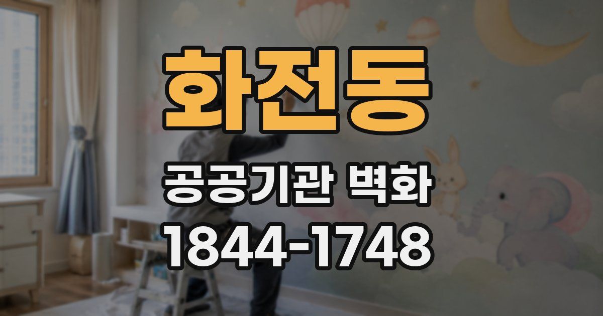 화전동 공공기관 벽화