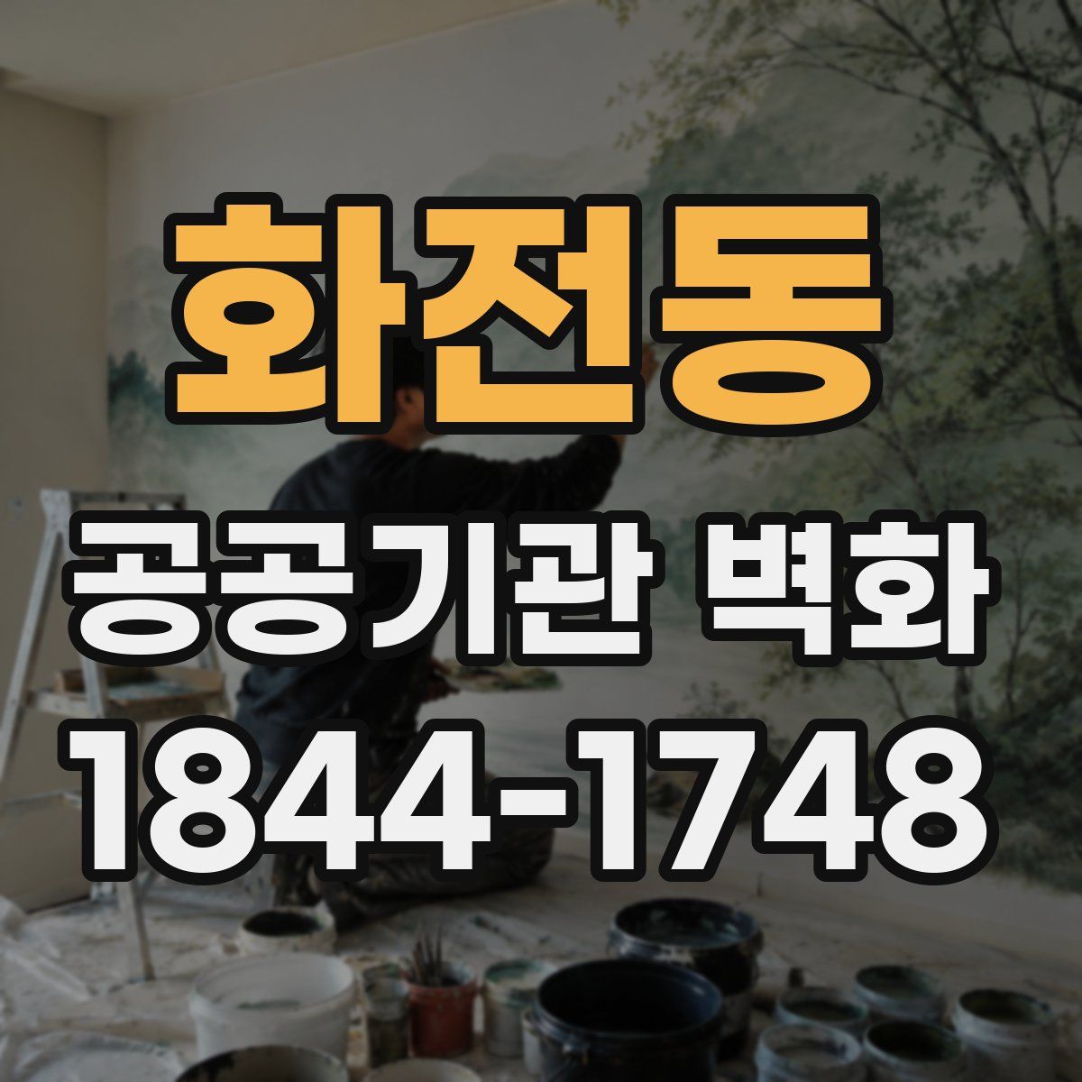 화전동 공공기관 벽화