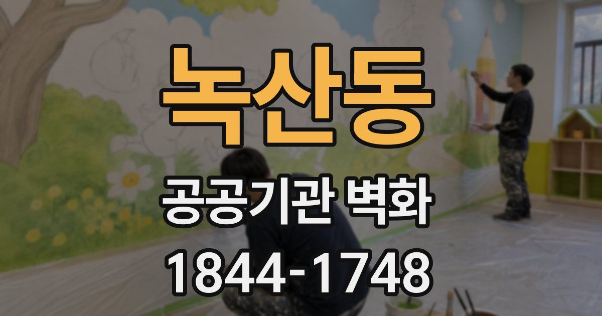 녹산동 공공기관 벽화