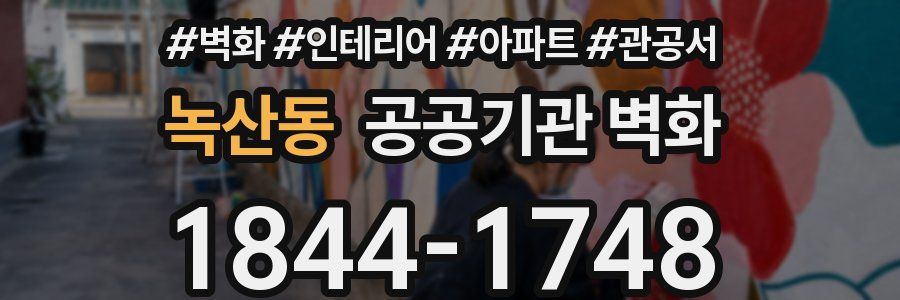 녹산동 공공기관 벽화