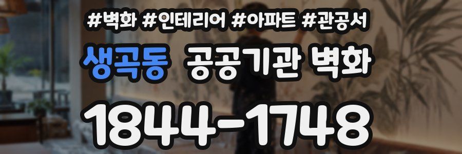 생곡동 공공기관 벽화