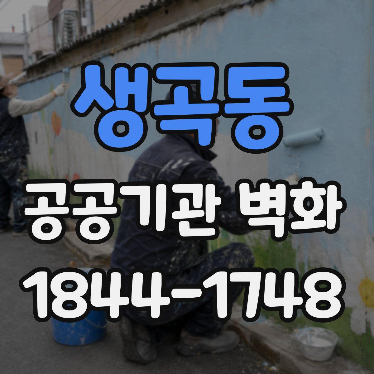 생곡동 공공기관 벽화