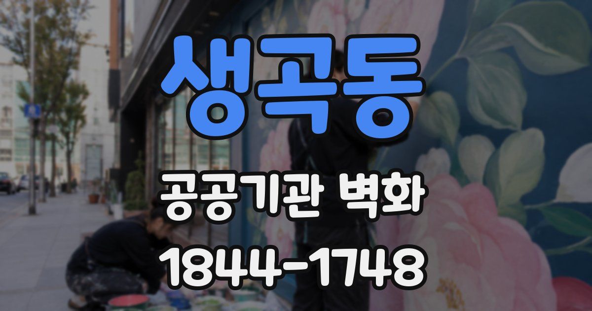 생곡동 공공기관 벽화