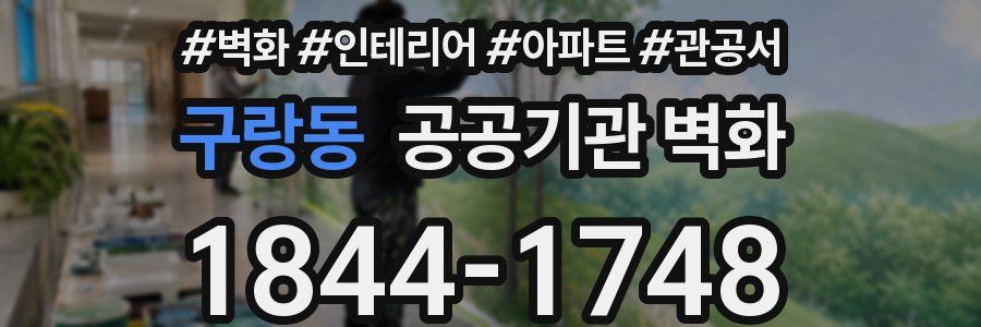 구랑동 공공기관 벽화