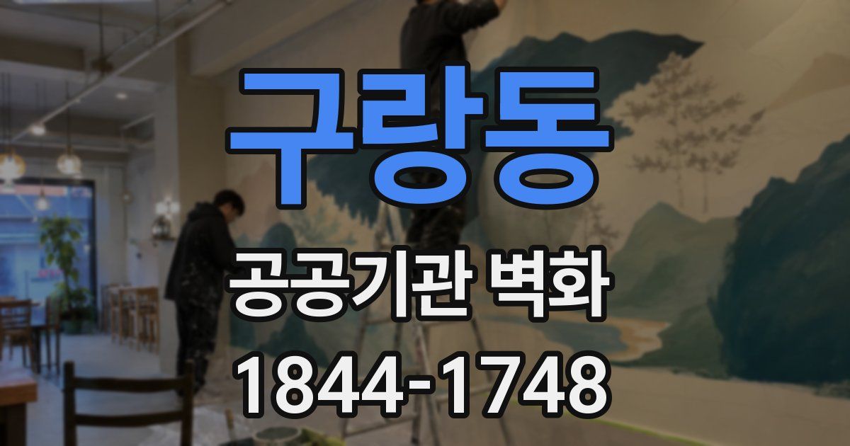 구랑동 공공기관 벽화
