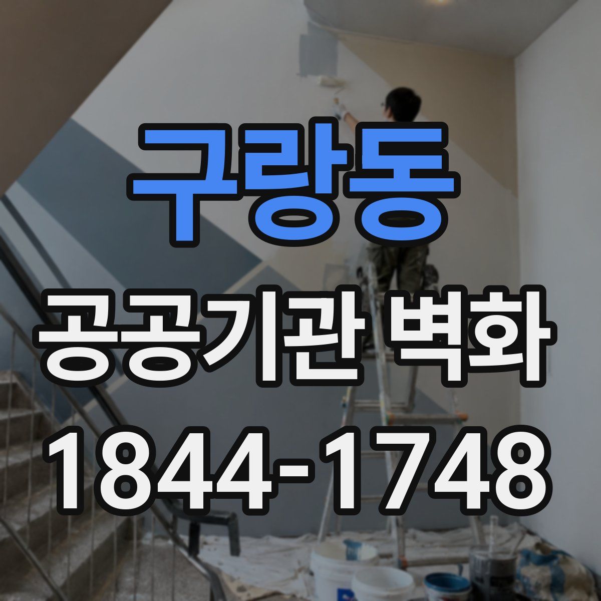 구랑동 공공기관 벽화