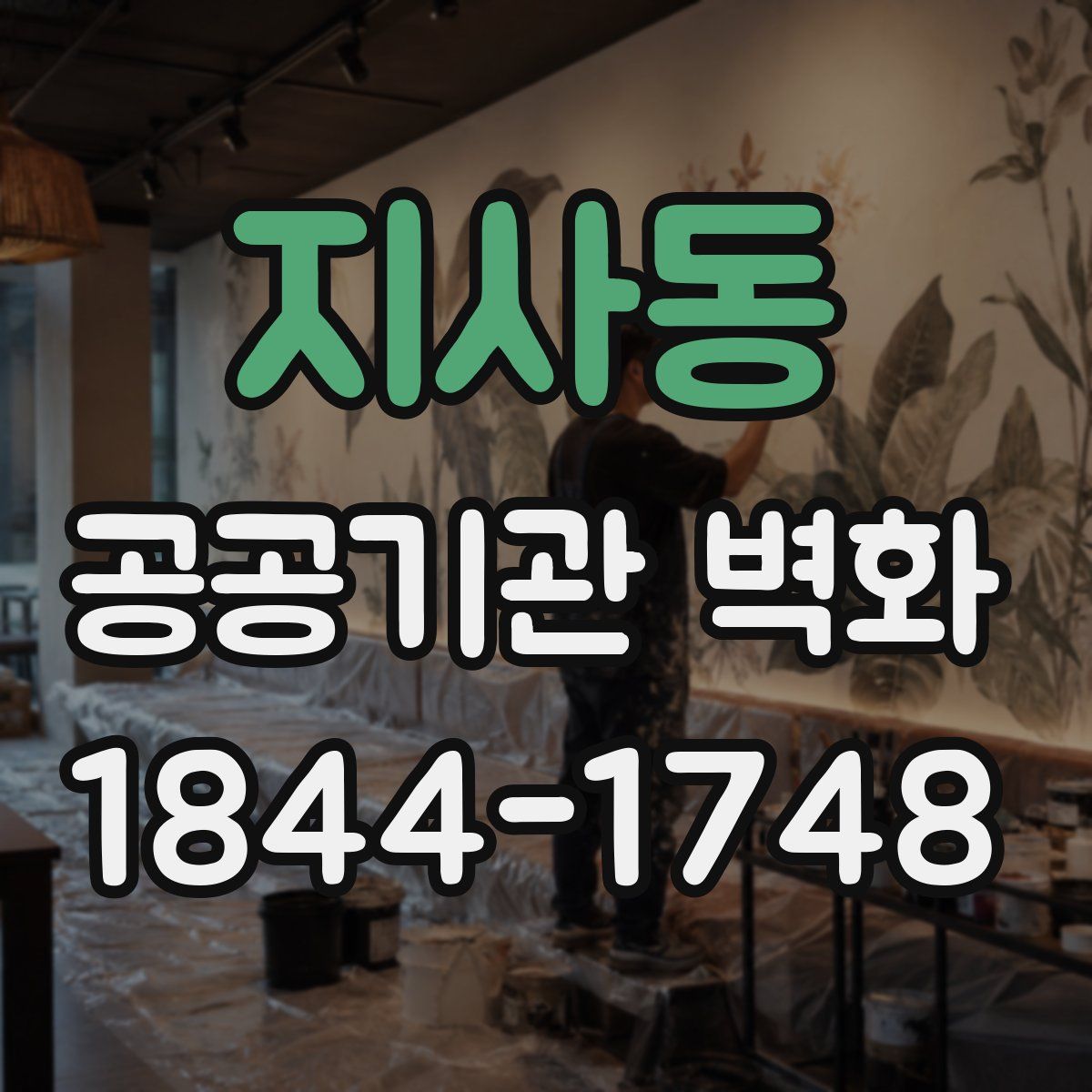 지사동 공공기관 벽화