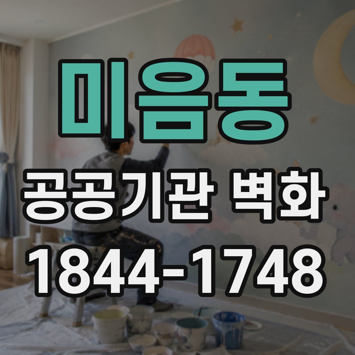 미음동 공공기관 벽화