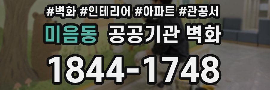 미음동 공공기관 벽화