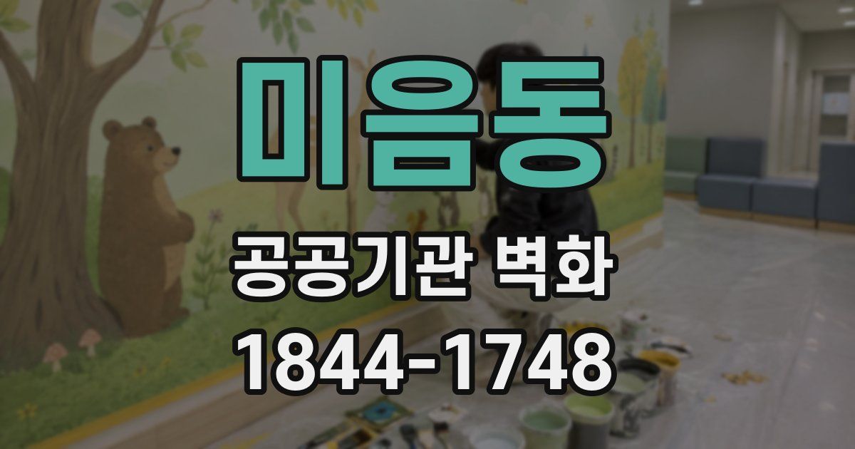 미음동 공공기관 벽화