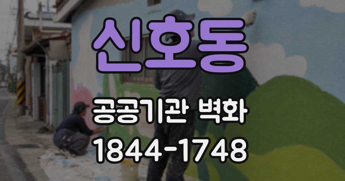 신호동 공공기관 벽화