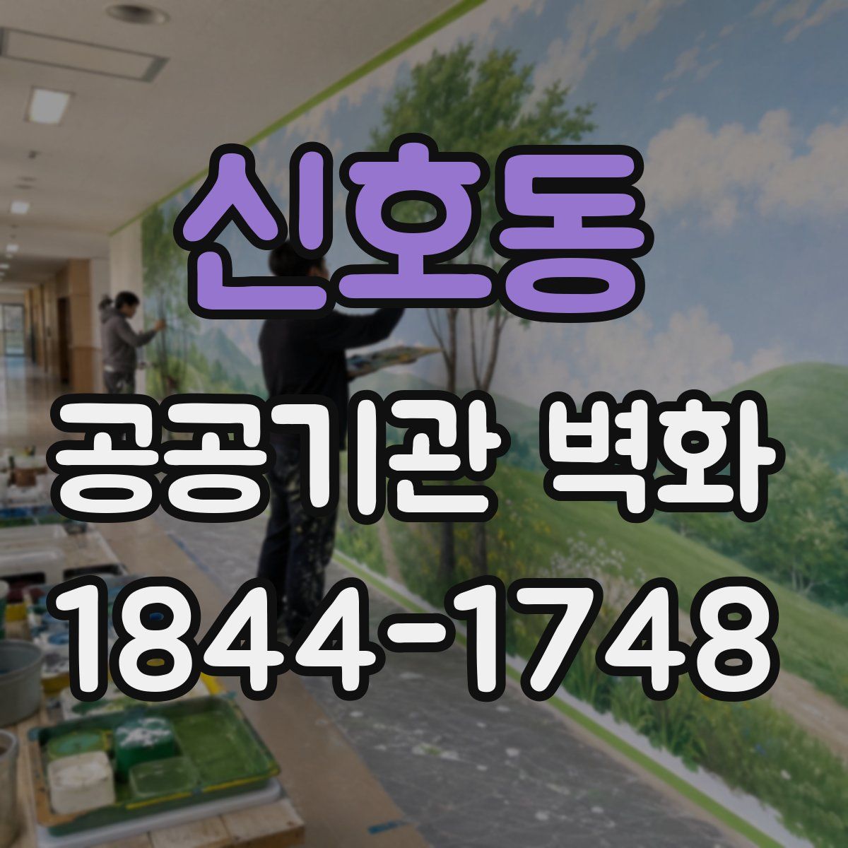 신호동 공공기관 벽화