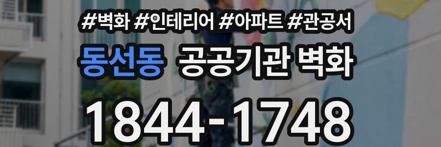 동선동 공공기관 벽화