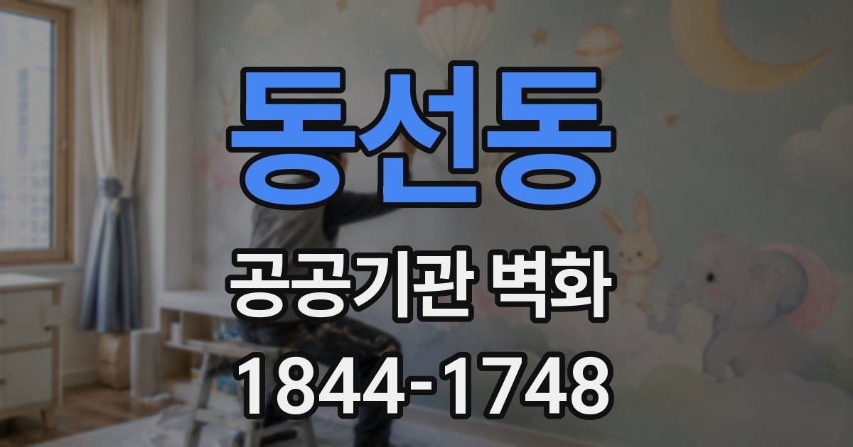 동선동 공공기관 벽화