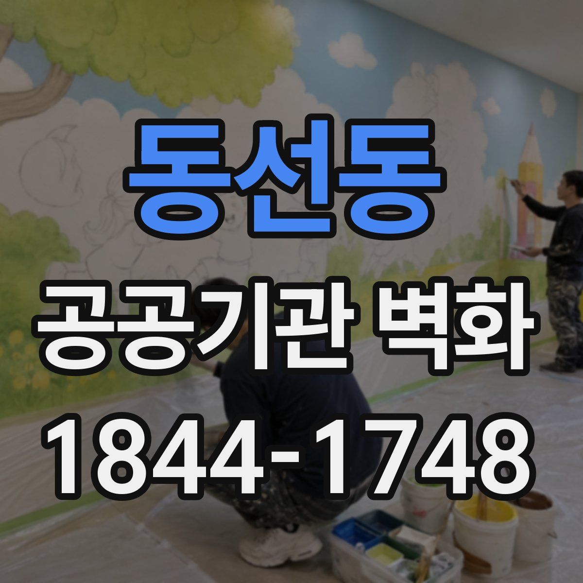동선동 공공기관 벽화