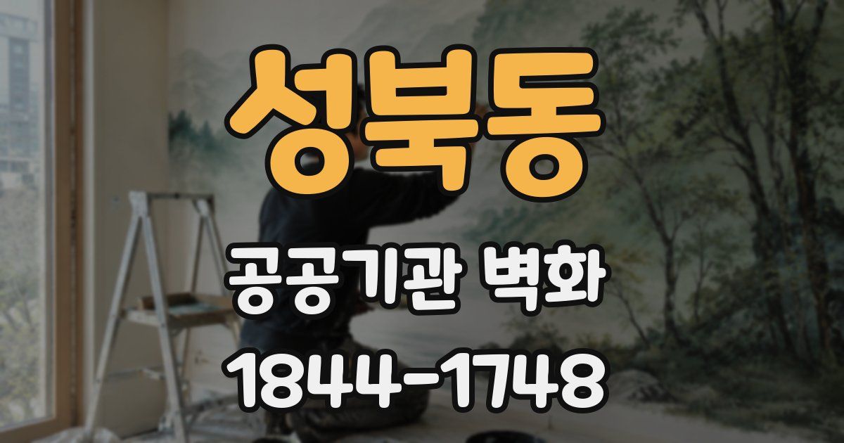 성북동 공공기관 벽화