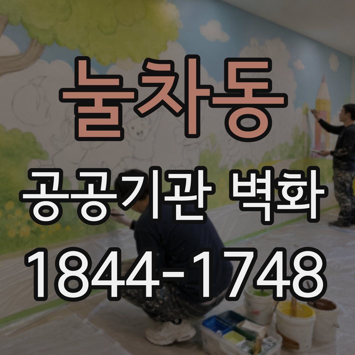 눌차동 공공기관 벽화 안전 기준을 반영한 자재 검토 사항