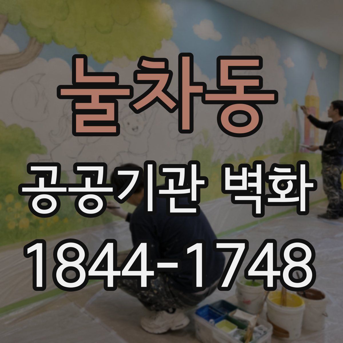 눌차동 공공기관 벽화