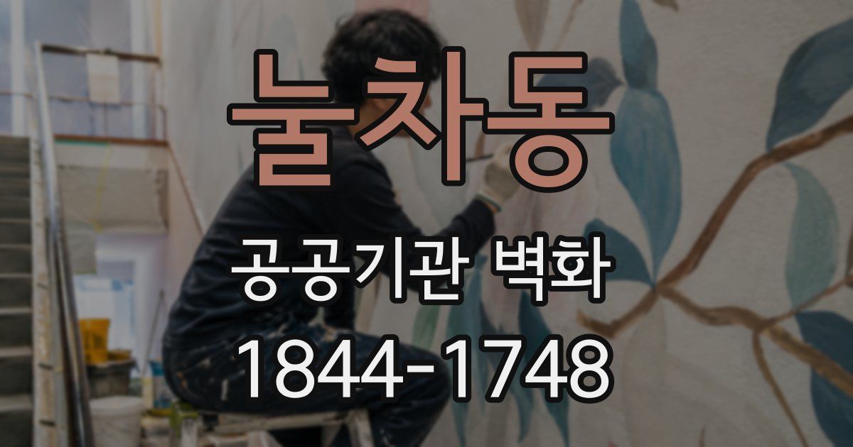 눌차동 공공기관 벽화