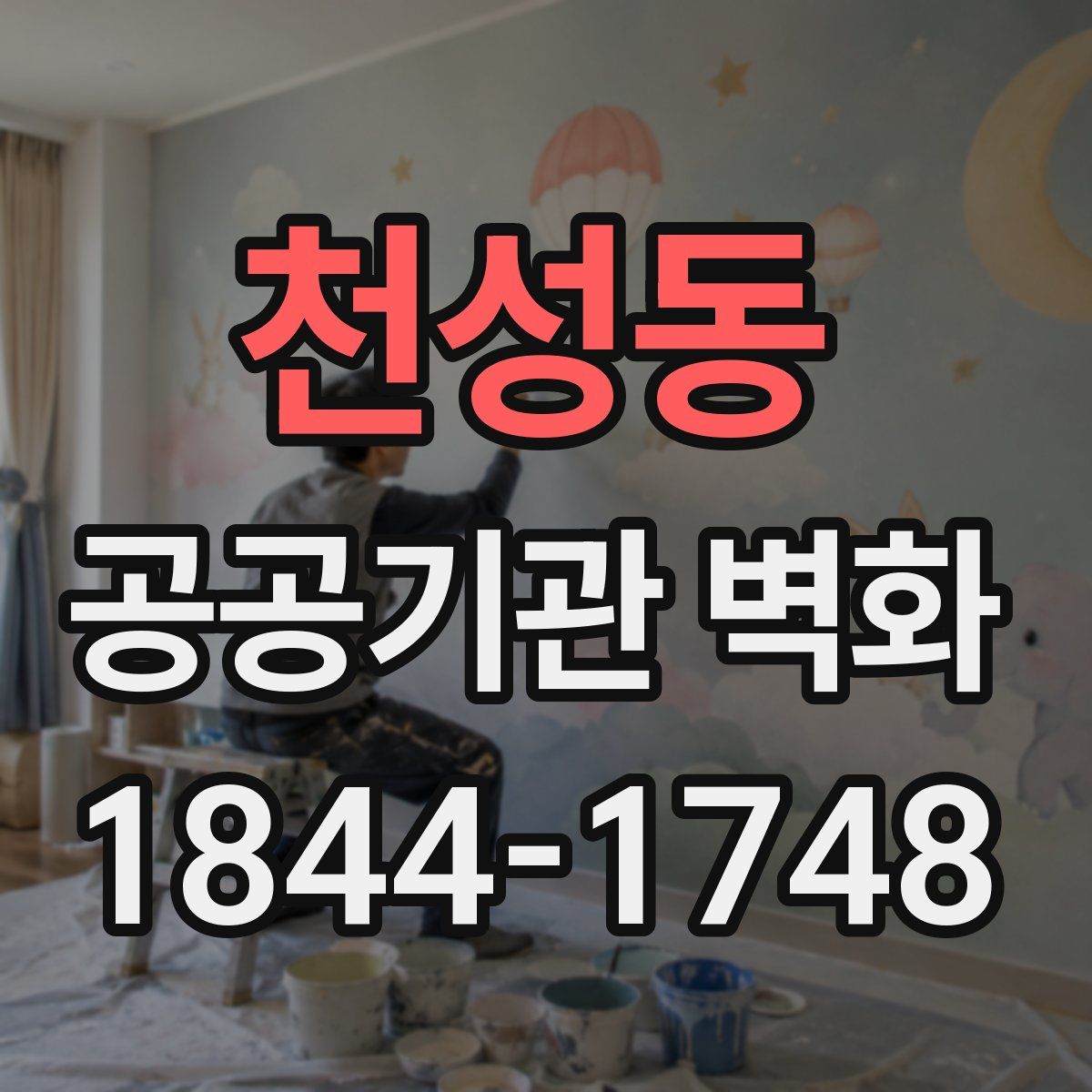 천성동 공공기관 벽화