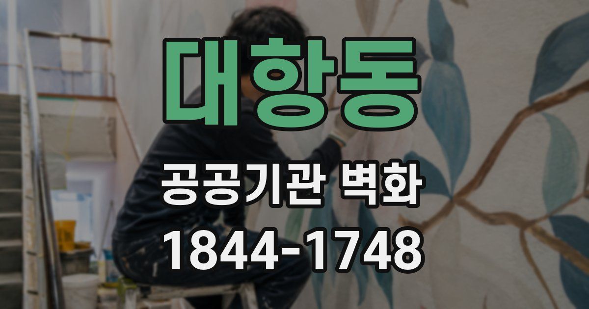 대항동 공공기관 벽화
