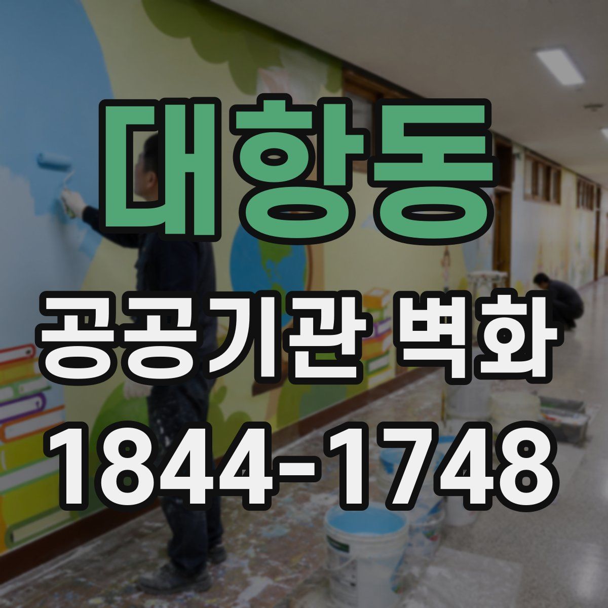 대항동 공공기관 벽화