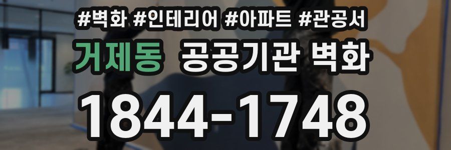 거제동 공공기관 벽화