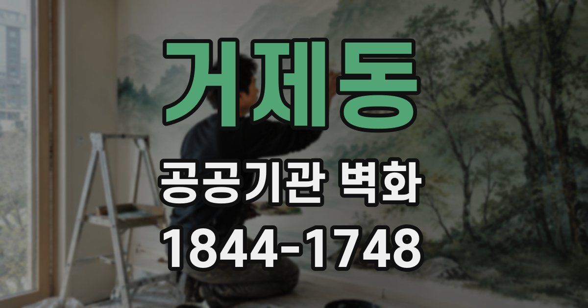 거제동 공공기관 벽화