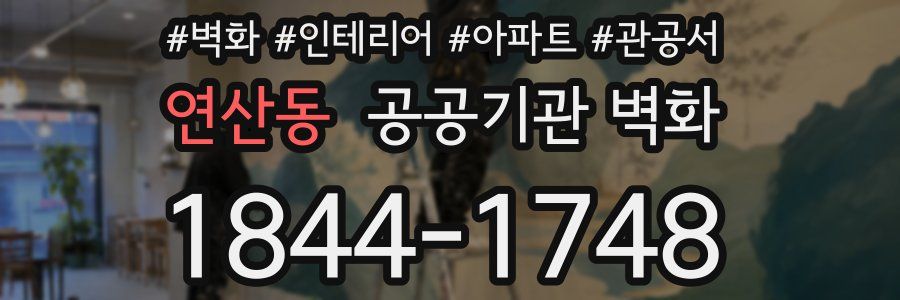 연산동 공공기관 벽화