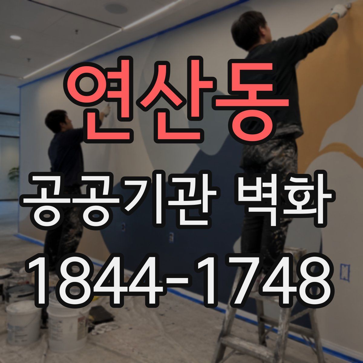연산동 공공기관 벽화