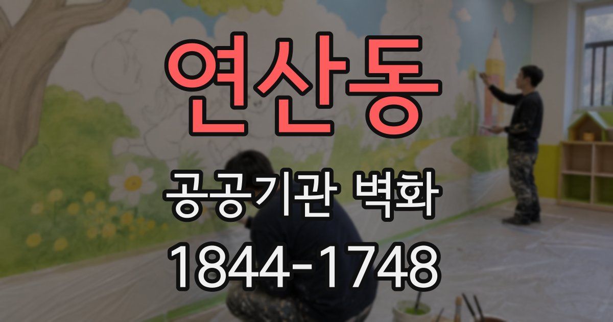 연산동 공공기관 벽화