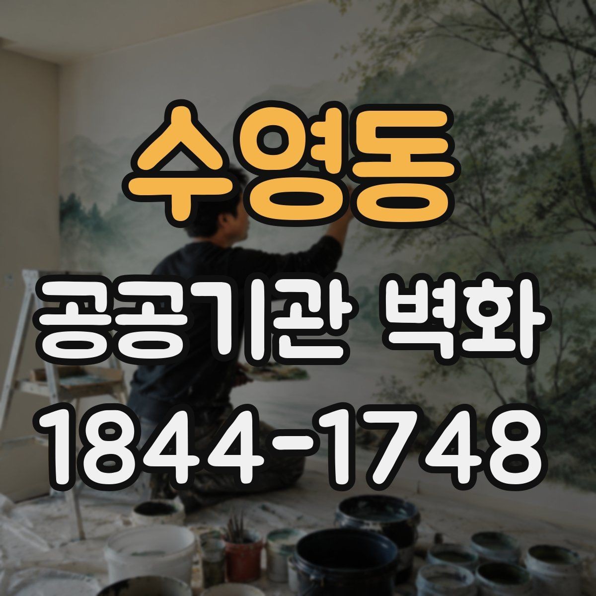수영동 공공기관 벽화 실내와 외벽에 따라 달라지는 선택 기준