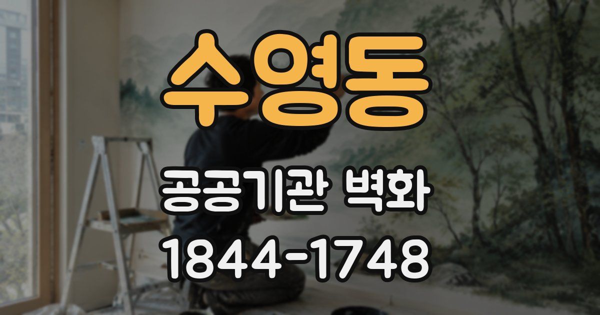 수영동 공공기관 벽화