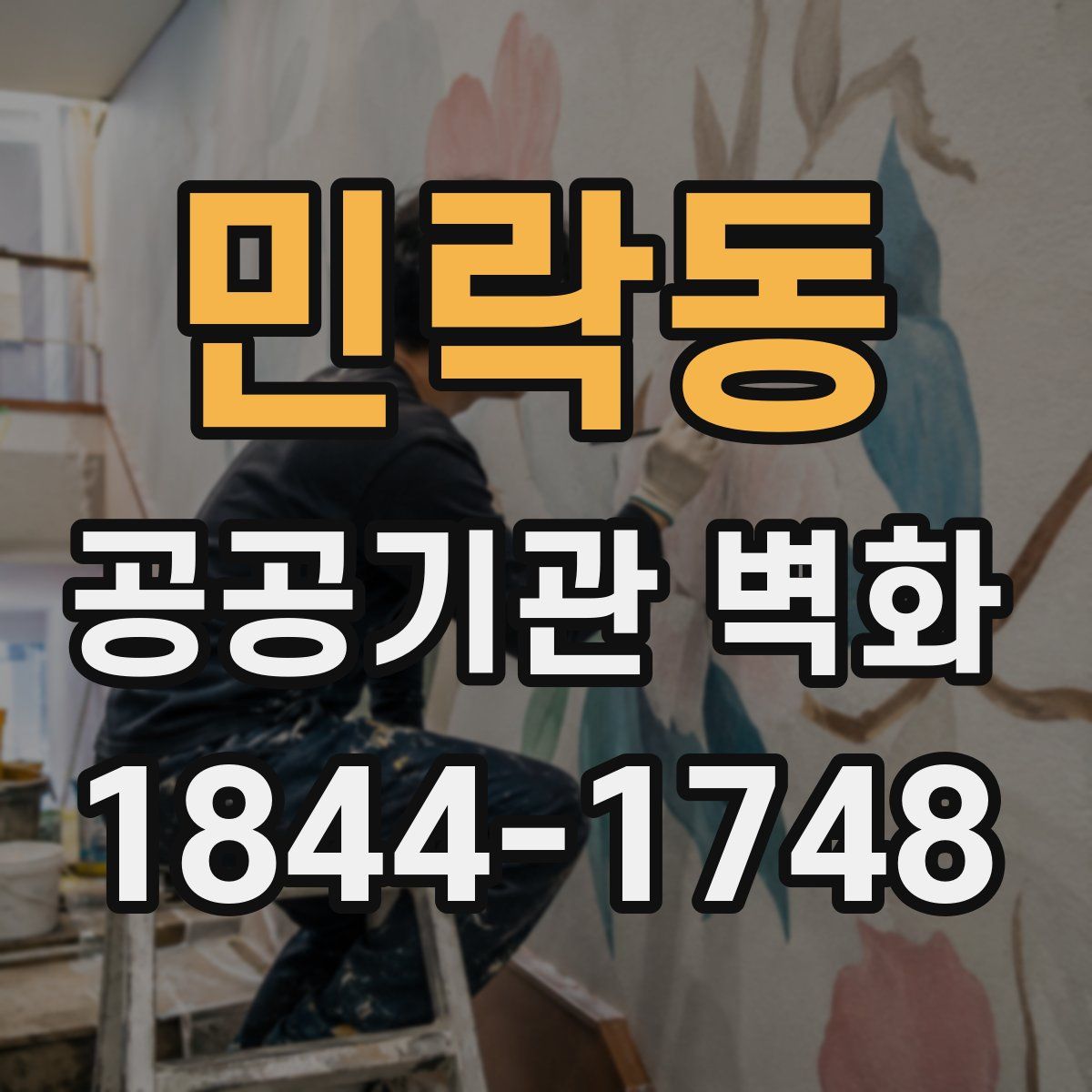 민락동 공공기관 벽화