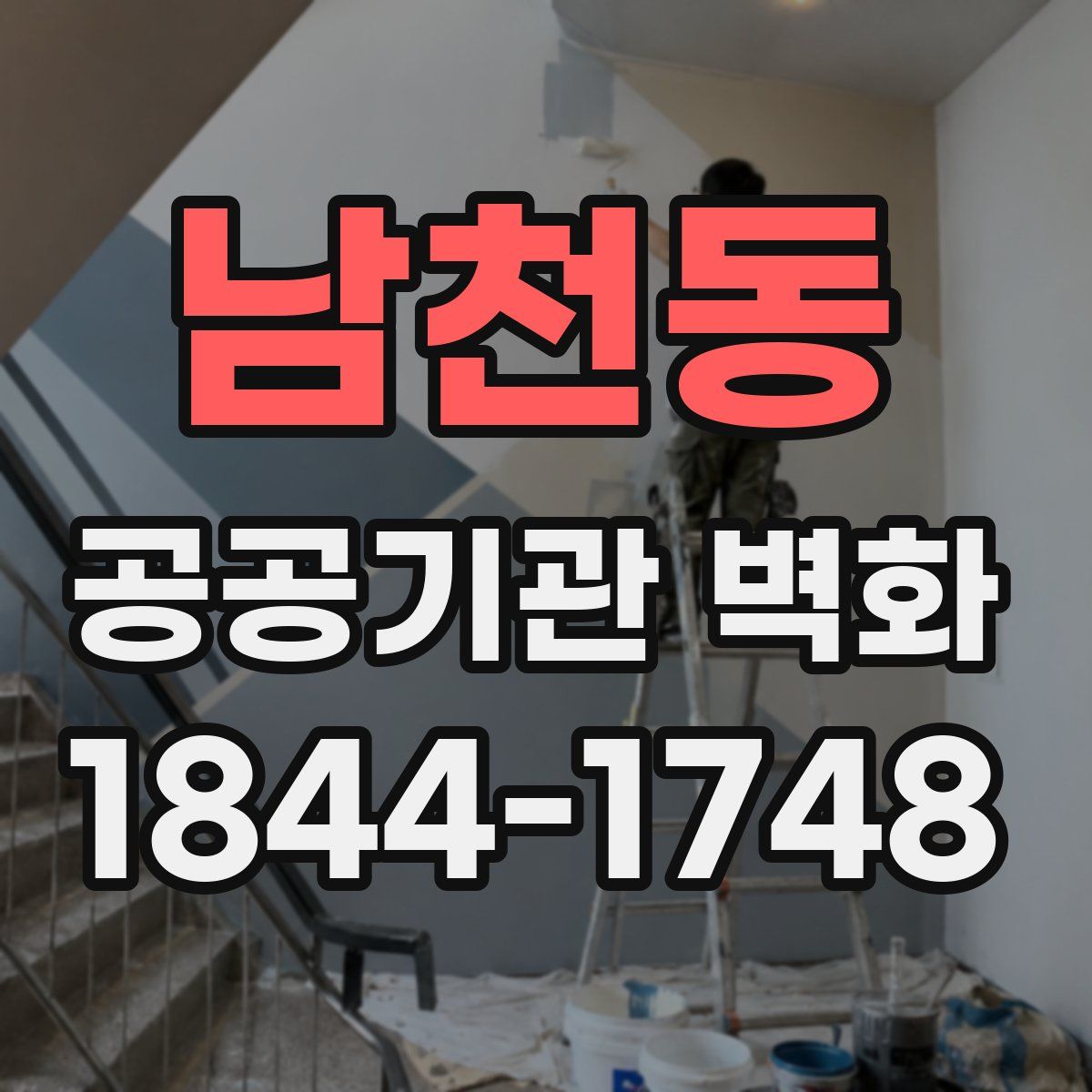 남천동 공공기관 벽화