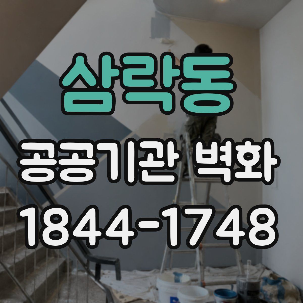 삼락동 공공기관 벽화