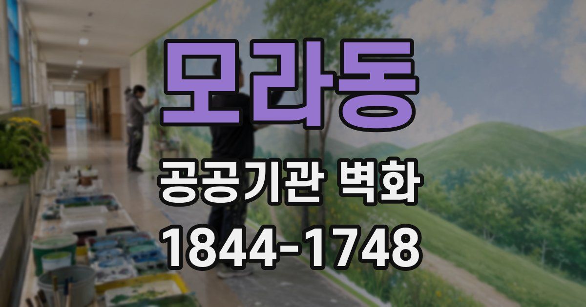 모라동 공공기관 벽화