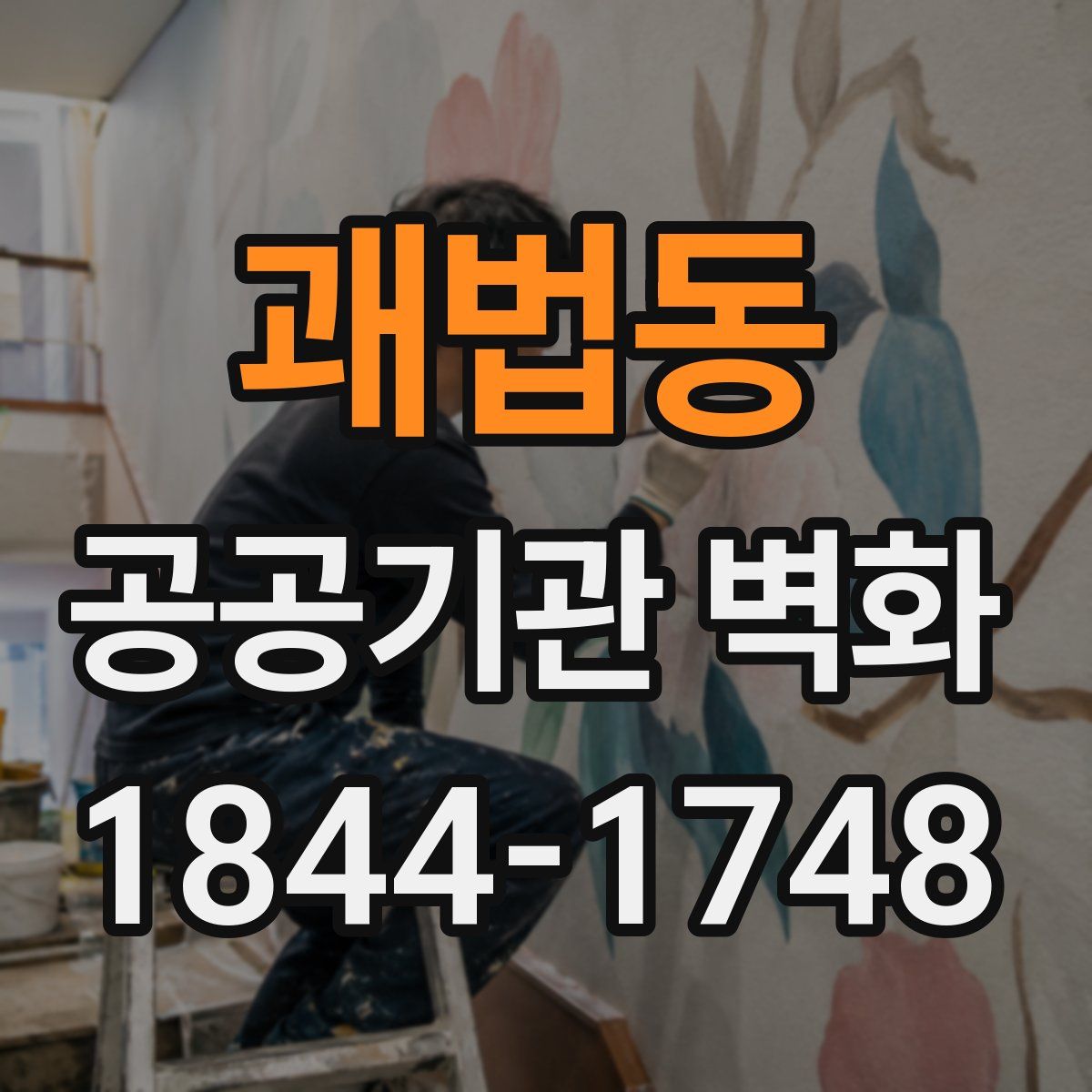 괘법동 공공기관 벽화