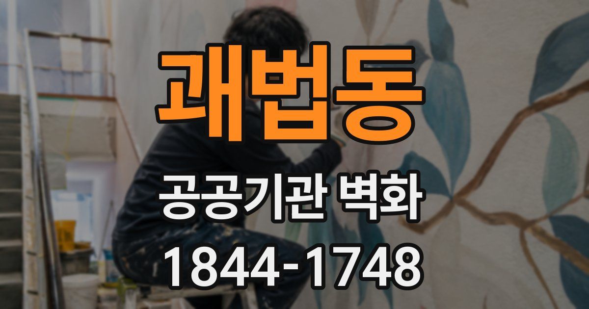 괘법동 공공기관 벽화
